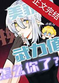 《美貌值換武力值怎麼你了》封面