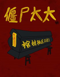 《殭屍太太的棺材板壓不住了》封面