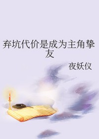 《棄坑代價是成為主角摯友》封面