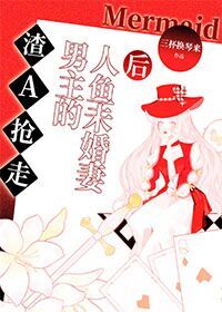 《渣A搶走男主的人魚未婚妻後》封面