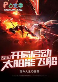 《末世：開局啓動太陽能飛船》封面