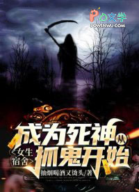 《成為死神從女生宿舍抓鬼開始》封面
