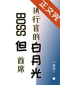《BOSS但首席執行官的白月光》封面