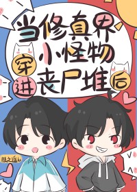 《當修真界小怪物穿進喪屍堆後》封面