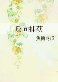 《反向捕獲》封面