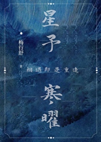 《星予寒曜[星際]》封面