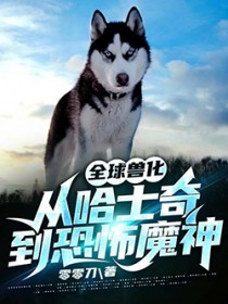 《全球獸化：從哈士奇到恐怖魔神》封面