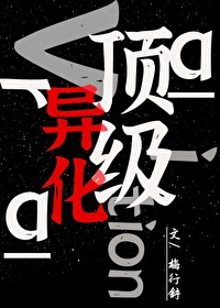 《頂級異化》封面