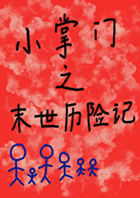 《小掌門之末世歷險記》封面