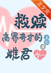 《救贖蟲族商界奇才的雌君》封面