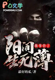 《我掌管了陽間生死簿》封面