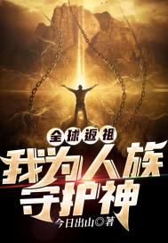 《全球返祖：我為人族守護神》封面