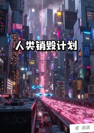 《人類銷燬計劃(NP)》封面