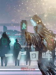 《一屍回眸》封面