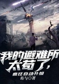《我的避難所太苟了，瘋狂自動升級》封面