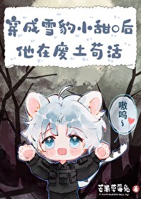 《雪豹小甜O的求生日常》封面