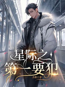 《星際第一要犯》封面