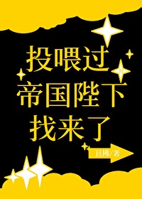 《投餵過的帝國陛下找來了》封面
