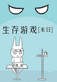 《生存遊戲[末日]》封面