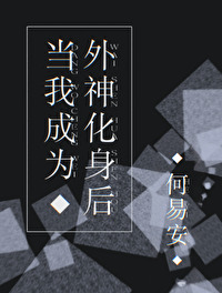 《當我成為外神化身後》封面