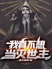 《我真不想當滅世主》封面