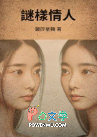 《謎樣情人》封面