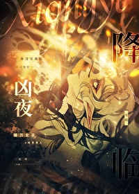 《兇夜降臨[無限]》封面