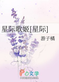 《星際歌姬[星際]》封面