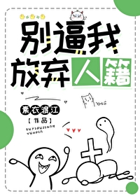 《別逼我放棄人籍》封面