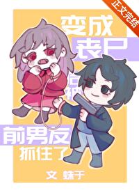 《變成喪屍後被前男友抓住了》封面