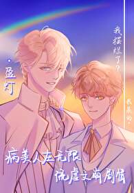《病美人在無限流虐文崩劇情》封面