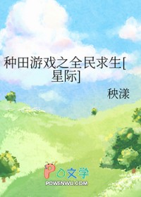 《種田遊戲之全民求生[星際]》封面