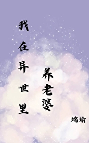 《在異世裏養老婆》封面
