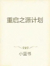 《重啓之源計劃》封面