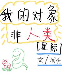 《我的對象非人類[星際]》封面