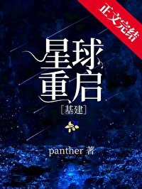 《星球重啓[基建]》封面