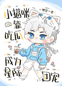 《小貓咪靠吃瓜成為星際團寵》封面
