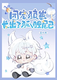 《團寵狼崽長出了狐狸尾巴》封面