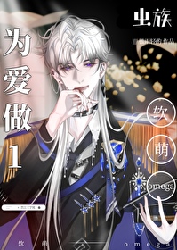 《軟萌小omega他為愛做1[蟲族]》封面
