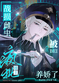 《戰損雌蟲被瘋批雄主養嬌了》封面