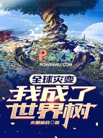 《全球災變：我成了世界樹》封面