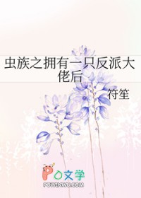 《蟲族之擁有一隻反派大佬後》封面