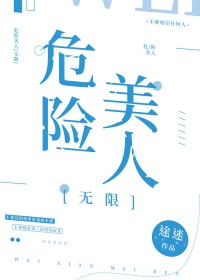 《危險美人[無限]》封面
