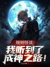 《規則怪談：我聽到了成神之路》封面