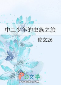 《中二少年的蟲族之旅》封面