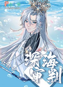 《深海審判》封面