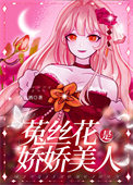 《嬌軟美人她裝小可憐》封面