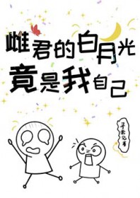 《雌君的白月光竟是我自己》封面