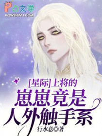 《[星際]上將的崽崽竟是人外觸手系》封面
