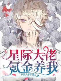 《星際大佬氪金養我》封面